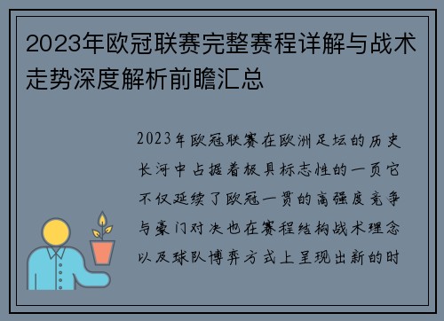 2023年欧冠联赛完整赛程详解与战术走势深度解析前瞻汇总