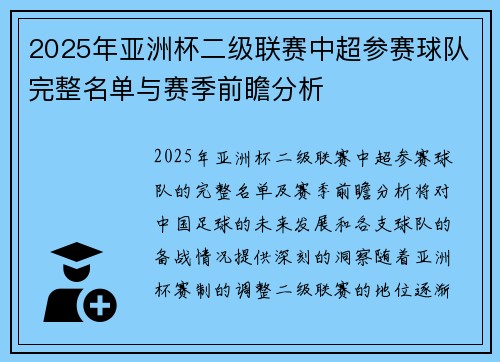 2025年亚洲杯二级联赛中超参赛球队完整名单与赛季前瞻分析