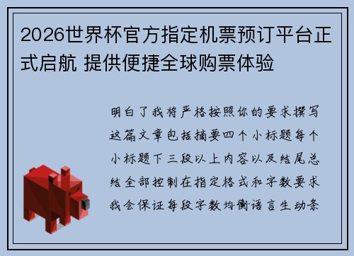 2026世界杯官方指定机票预订平台正式启航 提供便捷全球购票体验
