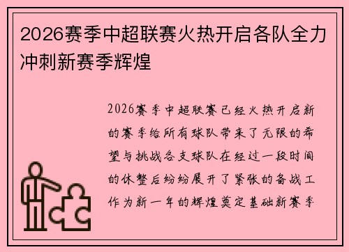 2026赛季中超联赛火热开启各队全力冲刺新赛季辉煌
