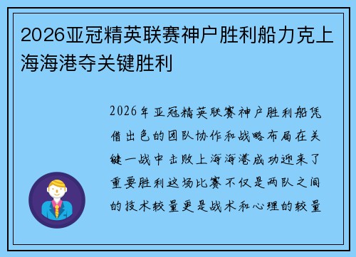 2026亚冠精英联赛神户胜利船力克上海海港夺关键胜利