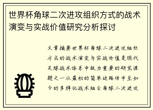 世界杯角球二次进攻组织方式的战术演变与实战价值研究分析探讨