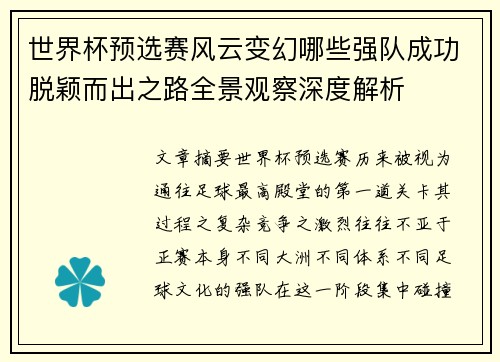 世界杯预选赛风云变幻哪些强队成功脱颖而出之路全景观察深度解析