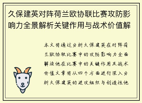 久保建英对阵荷兰欧协联比赛攻防影响力全景解析关键作用与战术价值解读