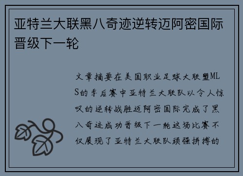 亚特兰大联黑八奇迹逆转迈阿密国际晋级下一轮