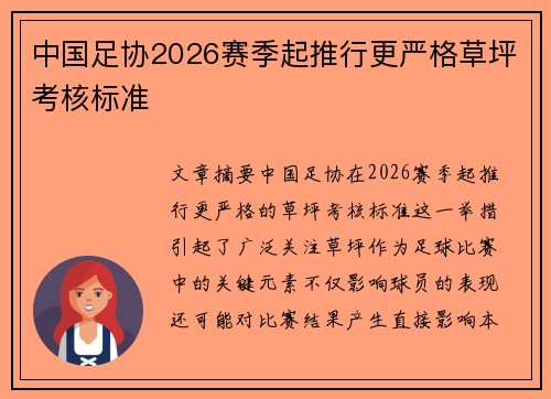 中国足协2026赛季起推行更严格草坪考核标准