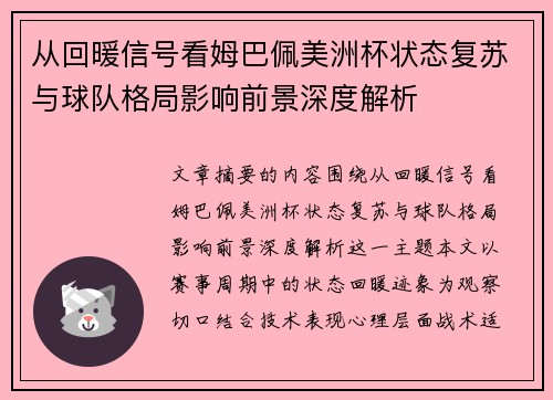 从回暖信号看姆巴佩美洲杯状态复苏与球队格局影响前景深度解析