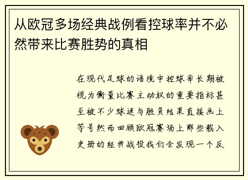从欧冠多场经典战例看控球率并不必然带来比赛胜势的真相 从欧冠多场经典战例看控球率并不必然带来比赛胜势的真相