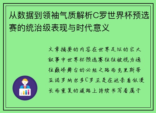 从数据到领袖气质解析C罗世界杯预选赛的统治级表现与时代意义 从数据到领袖气质解析C罗世界杯预选赛的统治级表现与时代意义