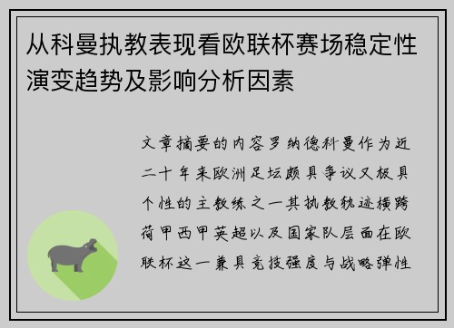 从科曼执教表现看欧联杯赛场稳定性演变趋势及影响分析因素 从科曼执教表现看欧联杯赛场稳定性演变趋势及影响分析因素