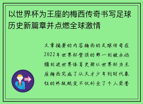 以世界杯为王座的梅西传奇书写足球历史新篇章并点燃全球激情 以世界杯为王座的梅西传奇书写足球历史新篇章并点燃全球激情