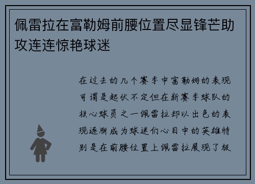 佩雷拉在富勒姆前腰位置尽显锋芒助攻连连惊艳球迷