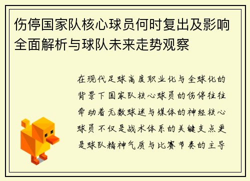 伤停国家队核心球员何时复出及影响全面解析与球队未来走势观察