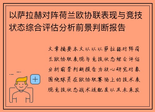 以萨拉赫对阵荷兰欧协联表现与竞技状态综合评估分析前景判断报告