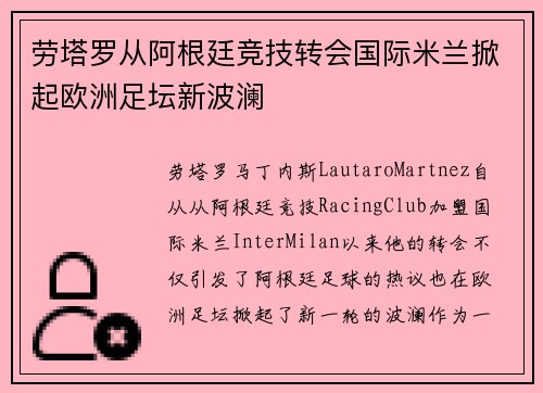 劳塔罗从阿根廷竞技转会国际米兰掀起欧洲足坛新波澜