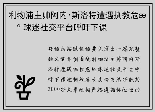 利物浦主帅阿内·斯洛特遭遇执教危机 球迷社交平台呼吁下课