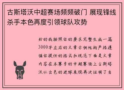 古斯塔沃中超赛场频频破门 展现锋线杀手本色再度引领球队攻势