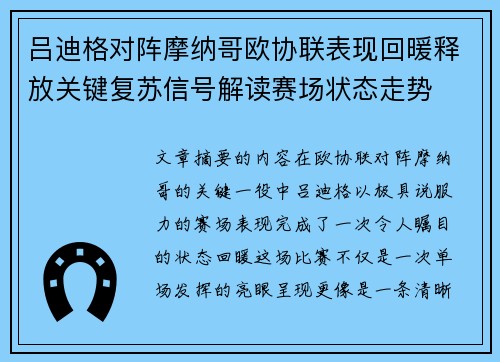 吕迪格对阵摩纳哥欧协联表现回暖释放关键复苏信号解读赛场状态走势