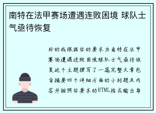 南特在法甲赛场遭遇连败困境 球队士气亟待恢复