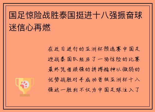 国足惊险战胜泰国挺进十八强振奋球迷信心再燃 国足惊险战胜泰国挺进十八强振奋球迷信心再燃