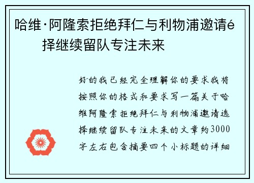哈维·阿隆索拒绝拜仁与利物浦邀请选择继续留队专注未来
