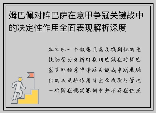 姆巴佩对阵巴萨在意甲争冠关键战中的决定性作用全面表现解析深度