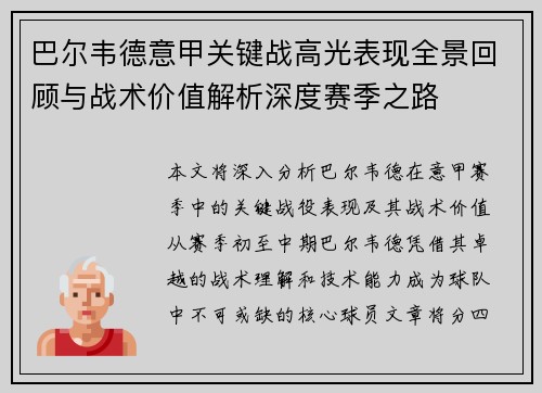 巴尔韦德意甲关键战高光表现全景回顾与战术价值解析深度赛季之路