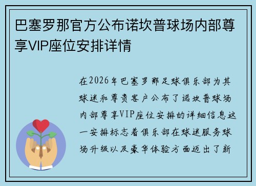 巴塞罗那官方公布诺坎普球场内部尊享VIP座位安排详情