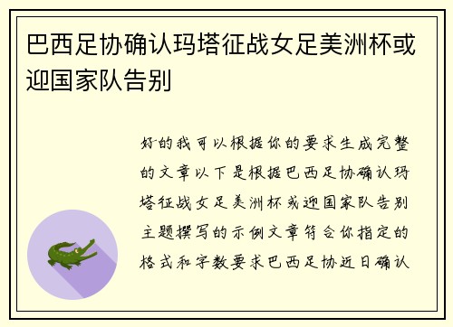 巴西足协确认玛塔征战女足美洲杯或迎国家队告别