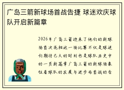 广岛三箭新球场首战告捷 球迷欢庆球队开启新篇章
