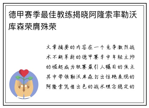 德甲赛季最佳教练揭晓阿隆索率勒沃库森荣膺殊荣