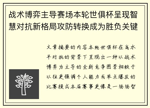 战术博弈主导赛场本轮世俱杯呈现智慧对抗新格局攻防转换成为胜负关键