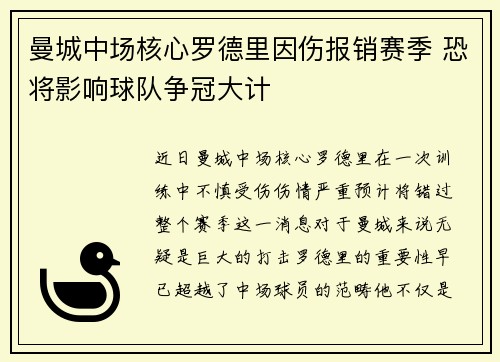 曼城中场核心罗德里因伤报销赛季 恐将影响球队争冠大计 曼城中场核心罗德里因伤报销赛季 恐将影响球队争冠大计