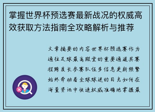 掌握世界杯预选赛最新战况的权威高效获取方法指南全攻略解析与推荐