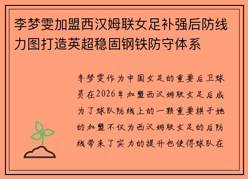 李梦雯加盟西汉姆联女足补强后防线力图打造英超稳固钢铁防守体系