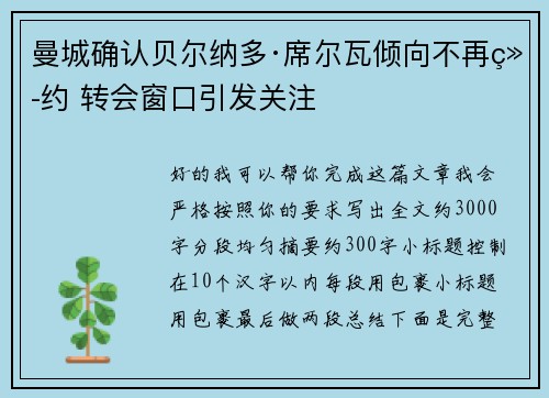 曼城确认贝尔纳多·席尔瓦倾向不再续约 转会窗口引发关注