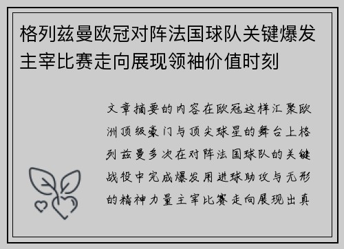 格列兹曼欧冠对阵法国球队关键爆发主宰比赛走向展现领袖价值时刻