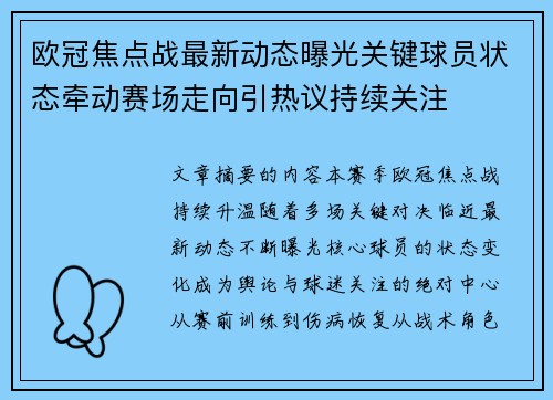 欧冠焦点战最新动态曝光关键球员状态牵动赛场走向引热议持续关注
