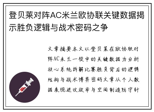 登贝莱对阵AC米兰欧协联关键数据揭示胜负逻辑与战术密码之争