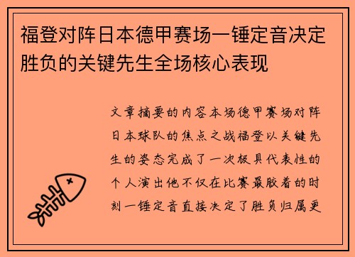 福登对阵日本德甲赛场一锤定音决定胜负的关键先生全场核心表现