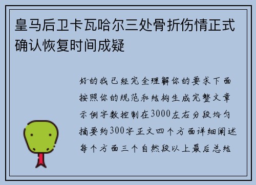 皇马后卫卡瓦哈尔三处骨折伤情正式确认恢复时间成疑