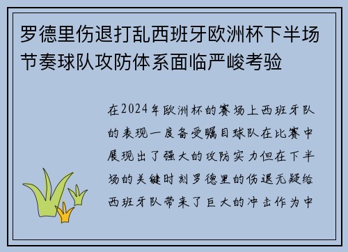 罗德里伤退打乱西班牙欧洲杯下半场节奏球队攻防体系面临严峻考验