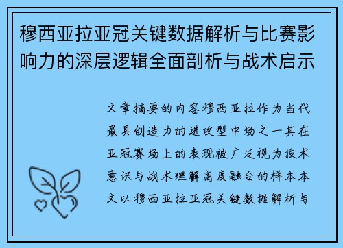 穆西亚拉亚冠关键数据解析与比赛影响力的深层逻辑全面剖析与战术启示