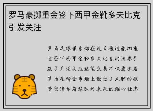 罗马豪掷重金签下西甲金靴多夫比克引发关注