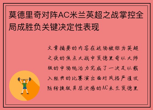 莫德里奇对阵AC米兰英超之战掌控全局成胜负关键决定性表现