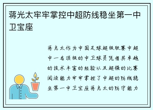 蒋光太牢牢掌控中超防线稳坐第一中卫宝座