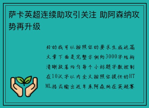 萨卡英超连续助攻引关注 助阿森纳攻势再升级