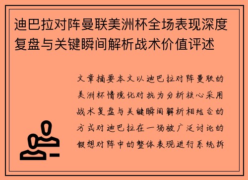 迪巴拉对阵曼联美洲杯全场表现深度复盘与关键瞬间解析战术价值评述