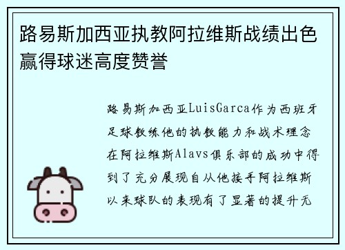 路易斯加西亚执教阿拉维斯战绩出色赢得球迷高度赞誉
