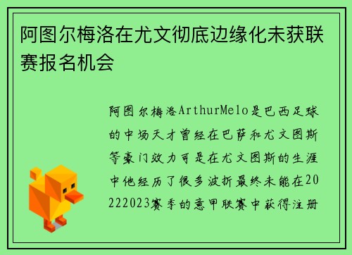 阿图尔梅洛在尤文彻底边缘化未获联赛报名机会